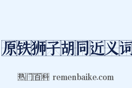 原铁狮子胡同近义词是什么意思的图片